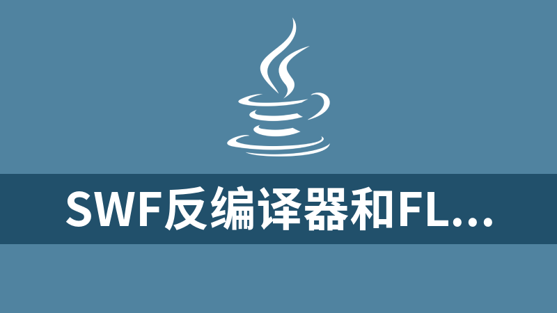 SWF反编译器和Flash编辑器源码（java源码+Delphi源码）