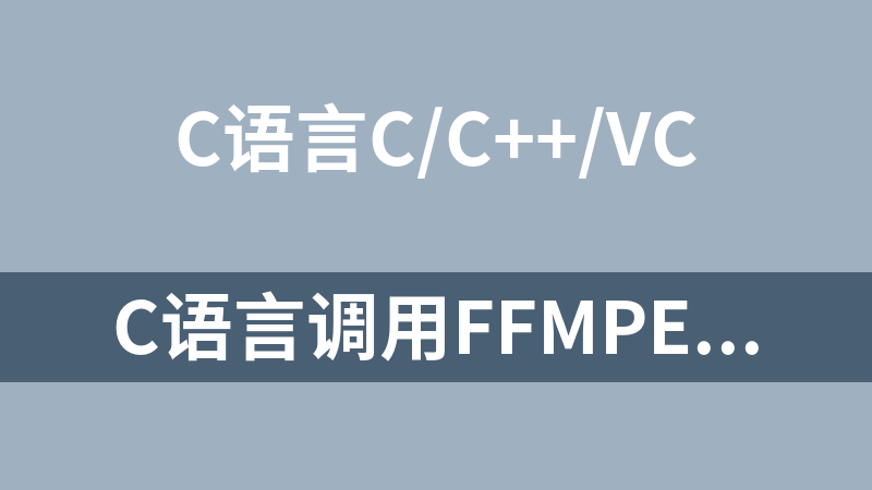 C语言调用ffmpeg实现推流拉流直播源码（QT框架）