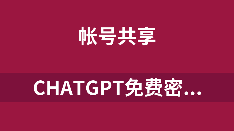 ChatGPT免费密钥和帐号(不定期更新，建议收藏)
