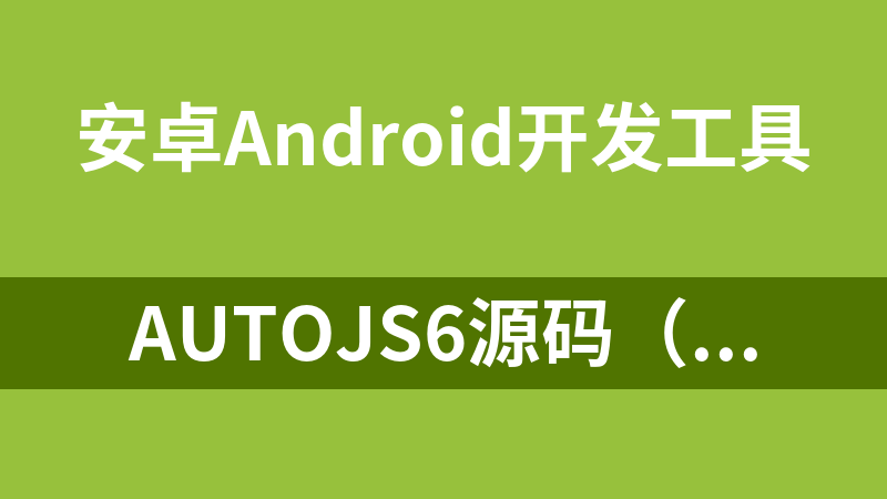 AutoJs6源码（附成品）可以把js脚本打包成安卓app(AutoJs二开版)