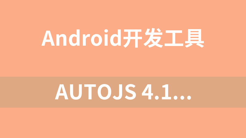autojs 4.1.1(去校验去强制更新)
