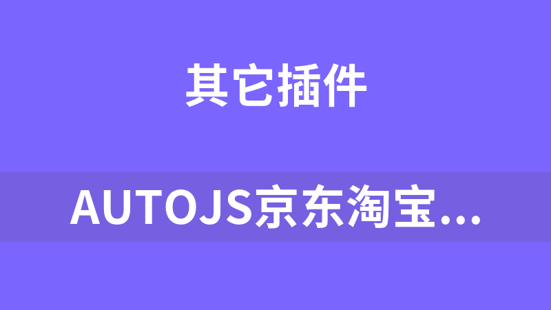 autojs京东淘宝自动运行脚本