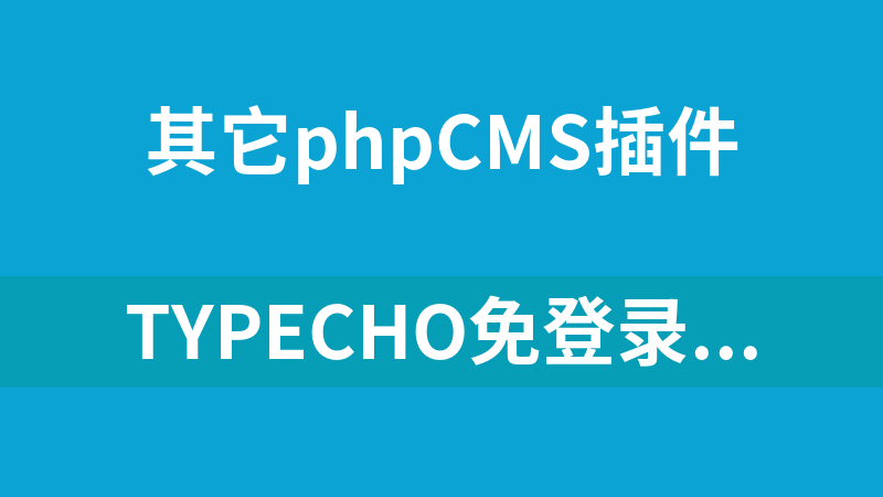 Typecho免登录付费阅读插件（已支持免登录SPay+payjs支付）