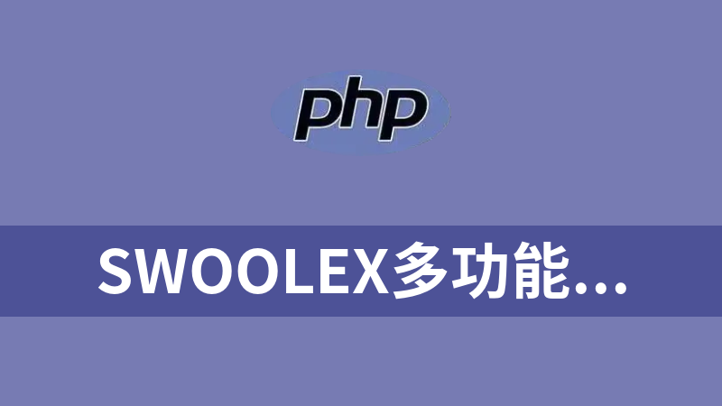 swoolex多功能php框架（HTTP服务、WebSocket服务、MQTT服务、RPC服务）