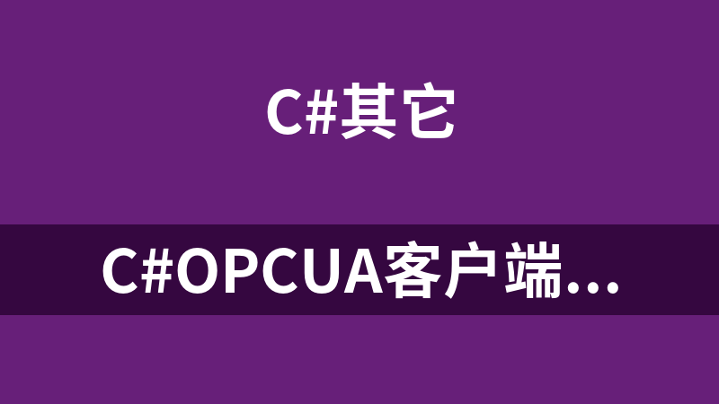 C#OPCUA客户端和服务端示例源码