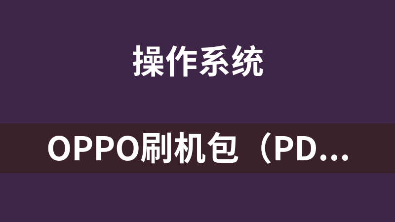 OPPO刷机包（PDBT00_11_A.10_191211_4c5f51d2）