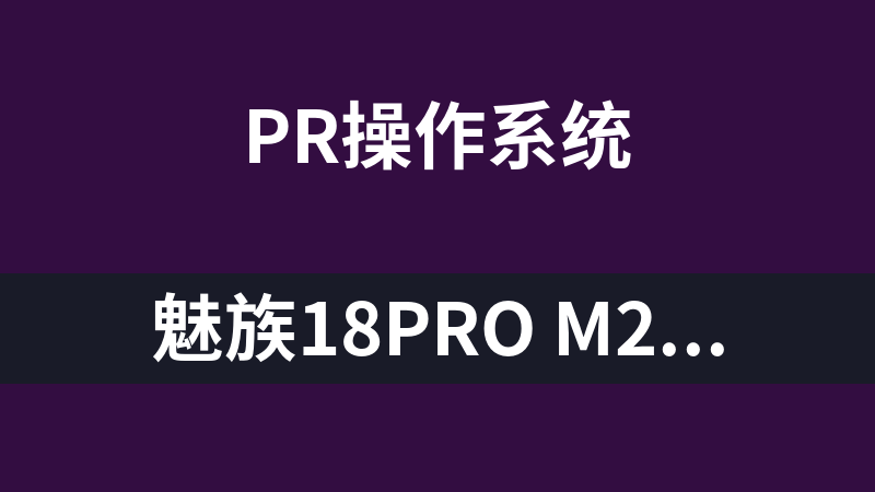 魅族18Pro m2191 原厂固件刷机包(Flyme 9.2.4.0A stable).rar