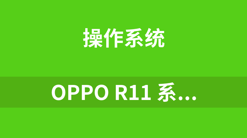OPPO R11 系列刷机