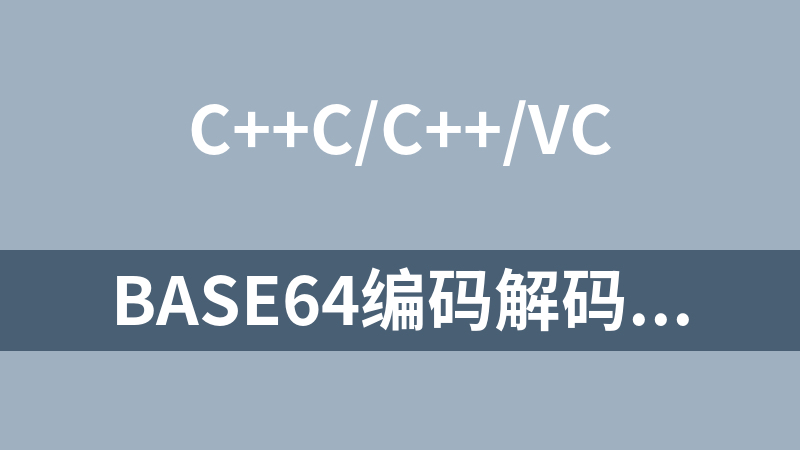 Base64编码解码的源码（基于MFC的C++）