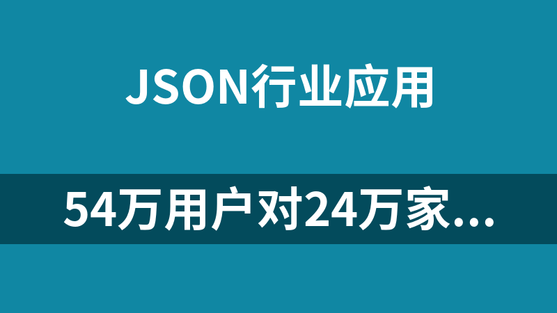 54万用户对24万家餐馆饭店的440 万条评论数据(json)