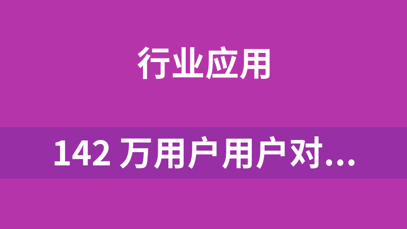 142 万用户用户对1100 多个类目的52万件商品的720万条评论数据(json)