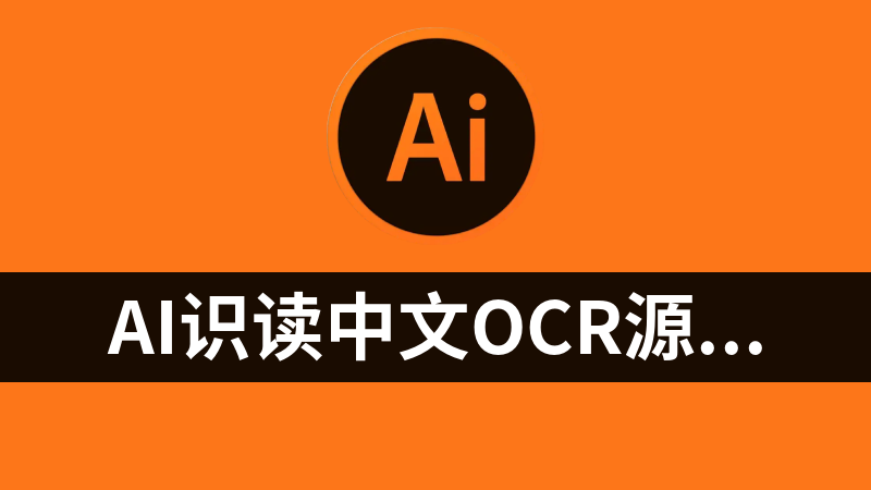AI识读中文ocr源码（.Net版）