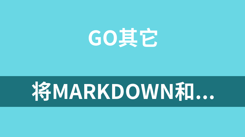将markdown和html转成epub、mobi、pdf等格式的工具（Go语言源码）