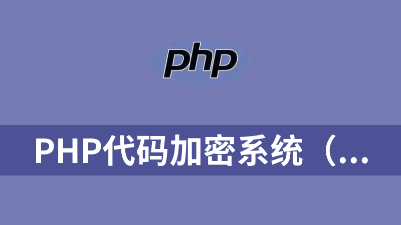 PHP代码加密系统（支持SG、DECK、GOTO）