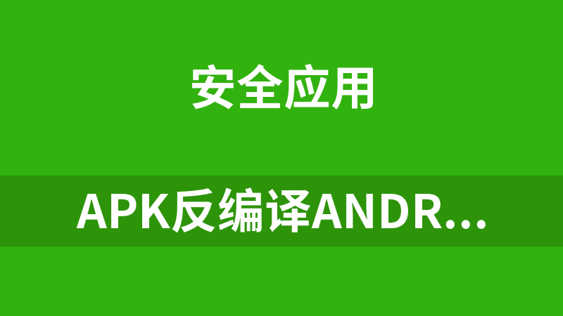 apk反编译android全套工具(安卓手机版)