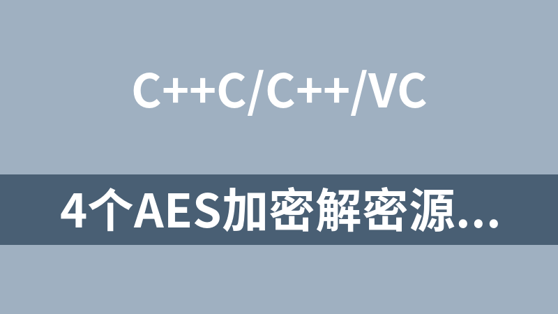 4个AES加密解密源码（MFC/C++）