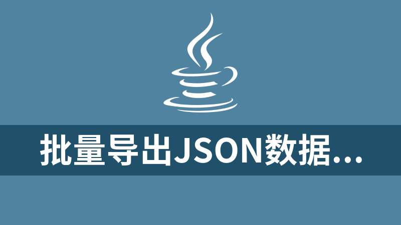 批量导出json数据到Excel的Java类