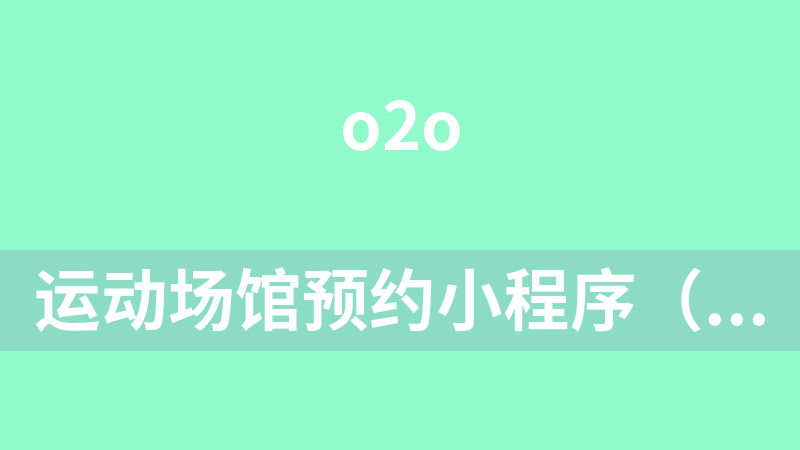 运动场馆预约小程序（腾讯云开发）