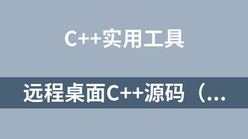 远程桌面C++源码(QT开发)