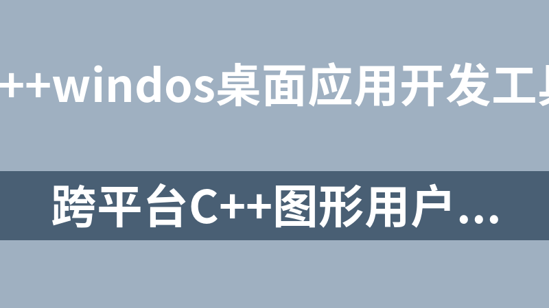 跨平台C++图形用户界面应用程序开发框架Qt