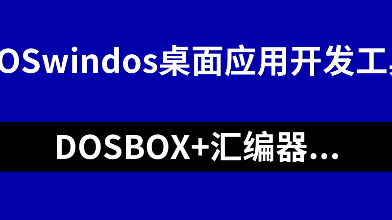 DOSBox+汇编器MASM(支持64位)