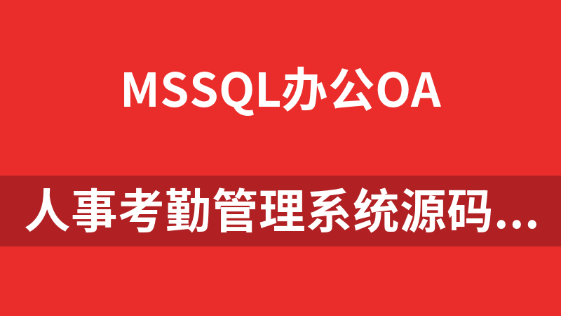 人事考勤管理系统源码（net+mssql）支持中控考勤机