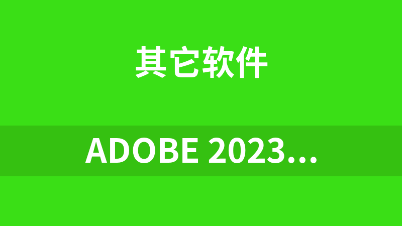 Adobe 2023 Win x64 SP版(全家桶)