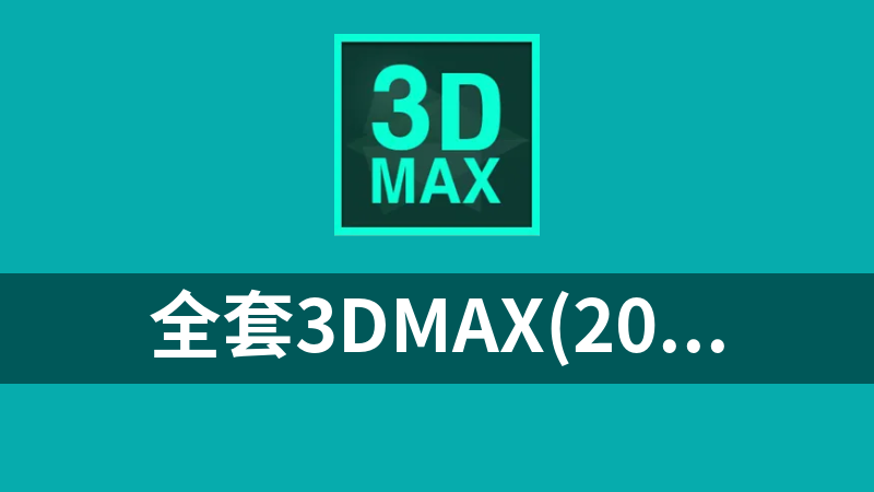 全套3DMAX(2009-2020)