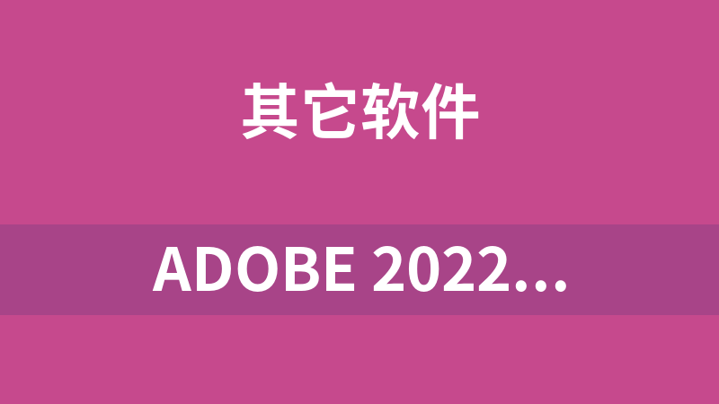 Adobe 2022(全家桶)