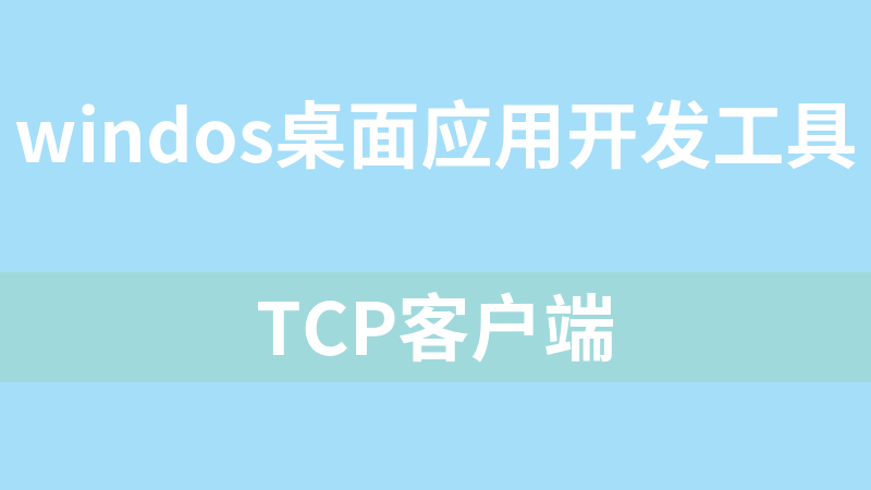 TCP客户端