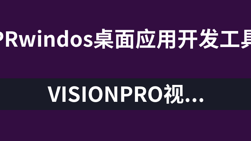 VisionPro视觉开发调用
