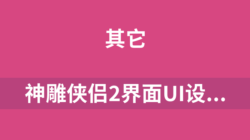 神雕侠侣2界面UI设计截图