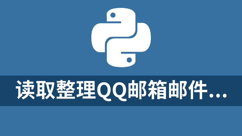 读取整理qq邮箱邮件的python源码
