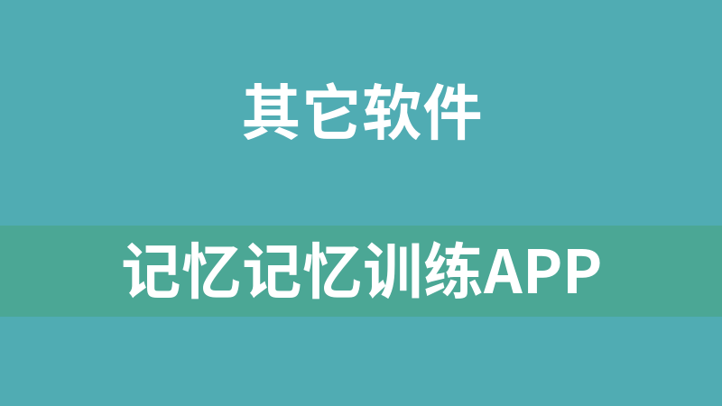 记忆训练APP