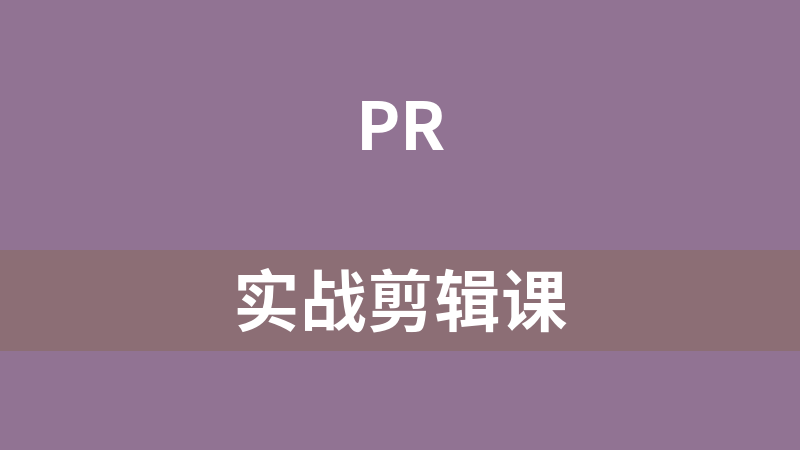 实战剪辑课