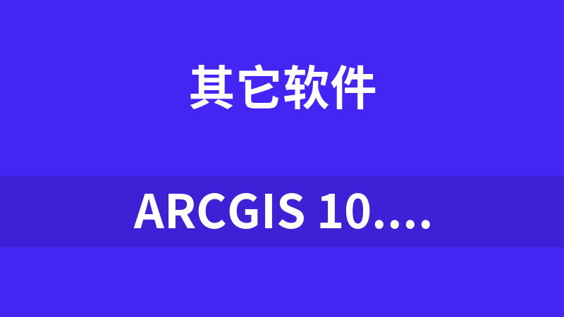 arcgis 10.5 portal1.ecp （永久许可文件）