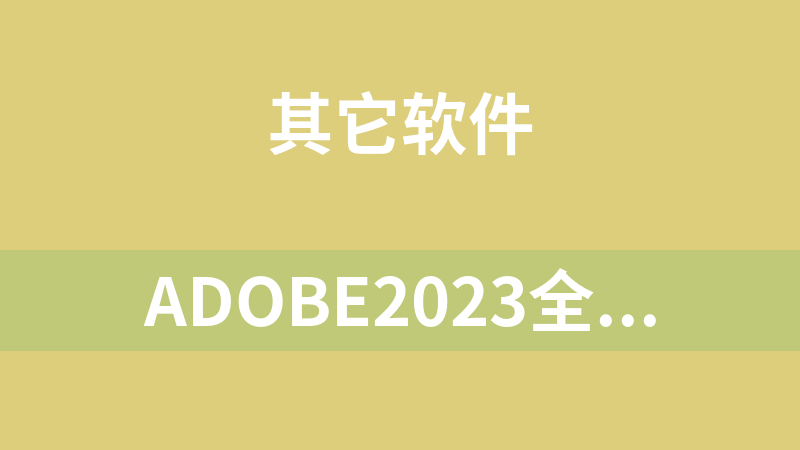 Adobe2023全家桶（系统软件）