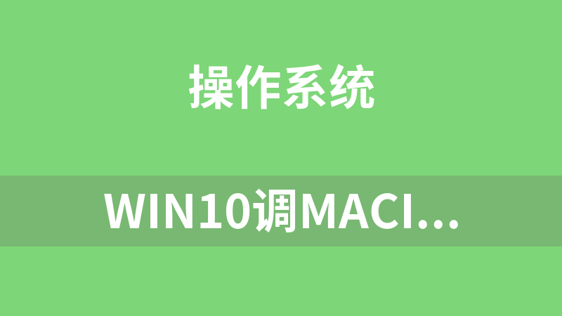 win10调MACicc(色差消除工具)
