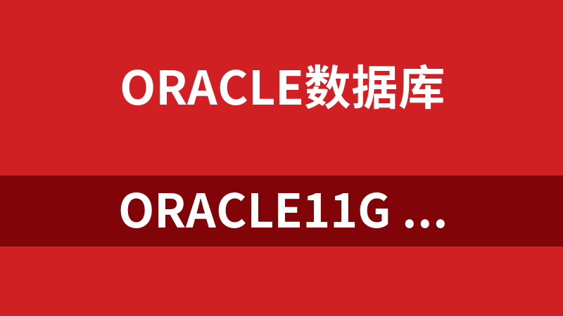 Oracle11g R2 补丁包 p8670579_112010(解决无法启动的问题)