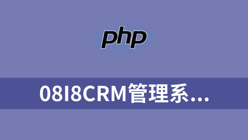 08i8CRM管理系统PHP源码（客户关系管理系统）.rar