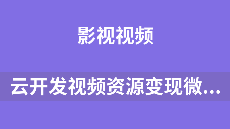 云开发视频资源变现微信小程序源码