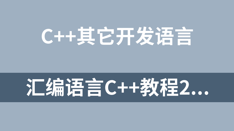 汇编语言C++教程2021年机构系统全方位培训教程(驱动过检+Lua+C+课件)