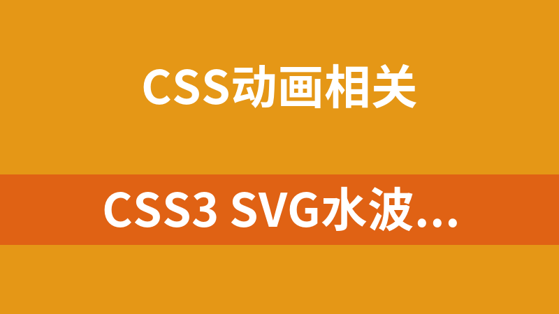 CSS3 SVG水波纹动画特效