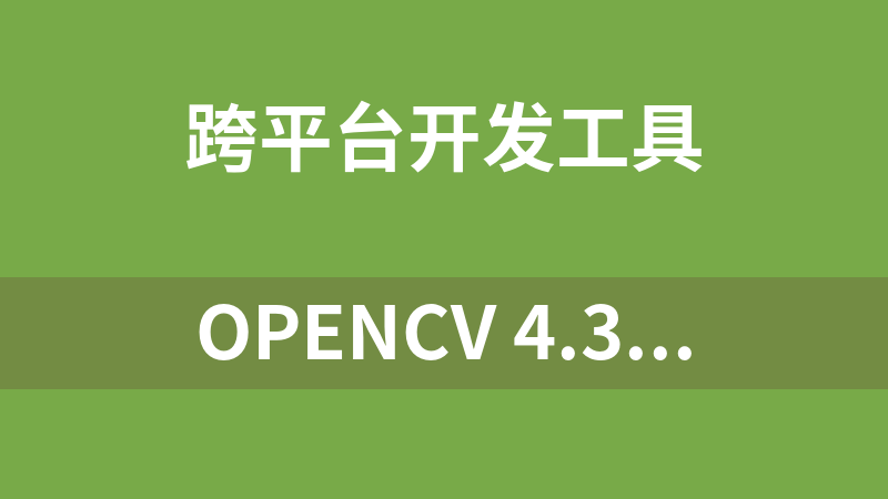 OpenCV 4.3.0（计算机视觉库）人脸识别必备