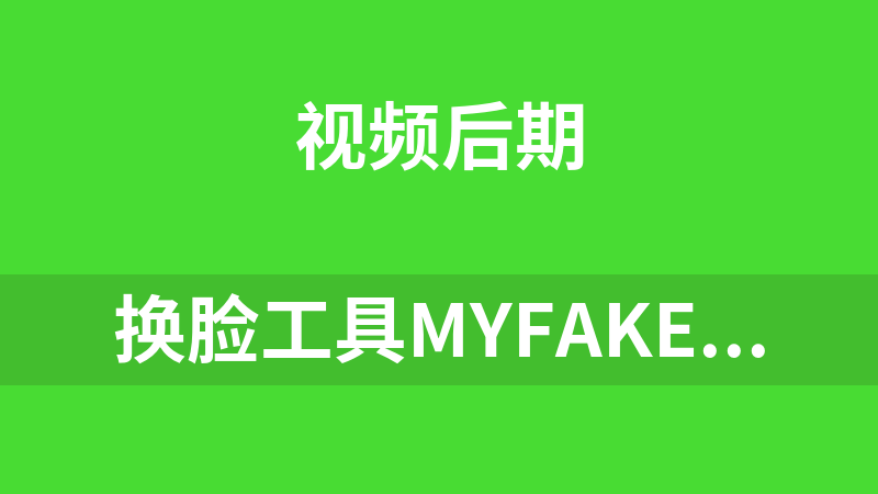换脸工具MyFakeApp（支持图片视频换脸）英文版