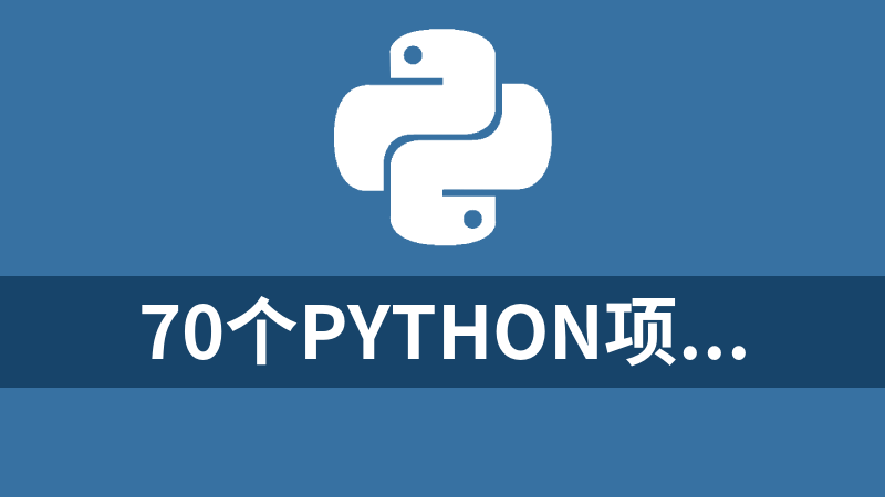 70个python项目源码