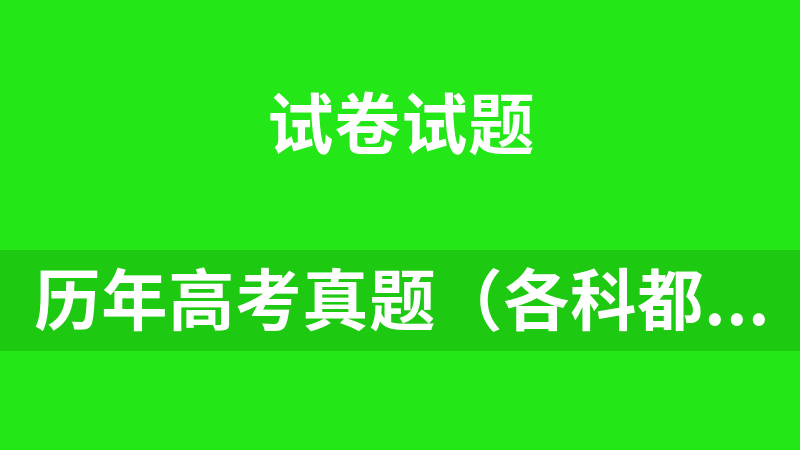 历年高考真题（各科都有，己按年份、按地区、按科目分类整理）