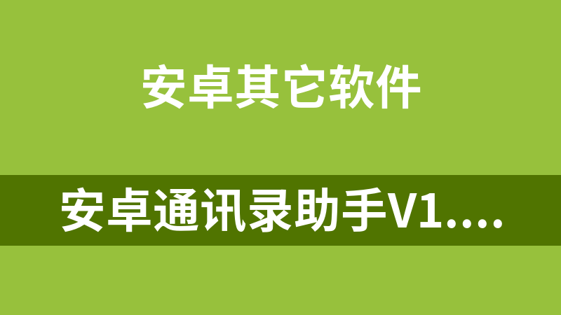 安卓通讯录助手v1.7.2绿化版