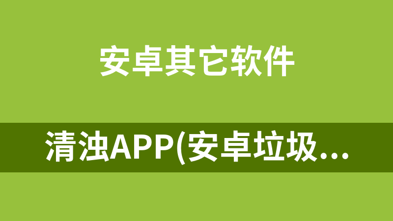 清浊App(安卓垃圾清理工具)v1.9.8清浊高级版