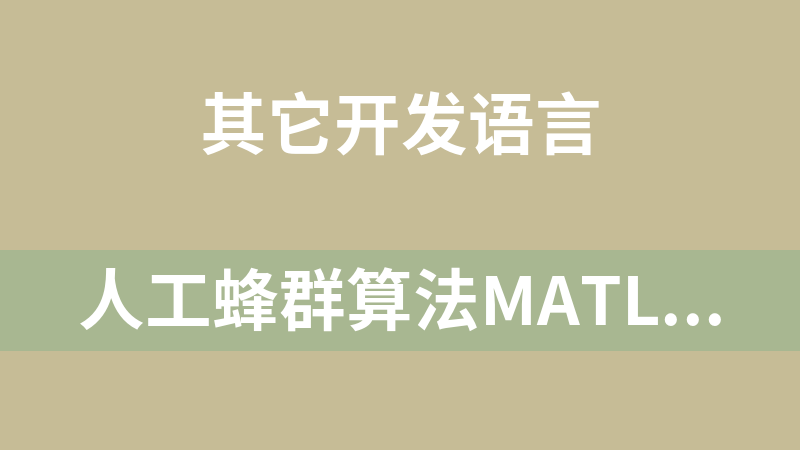 人工蜂群算法MATLAB详细注释